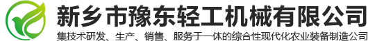 新鄉市豫東輕工機械有限公司